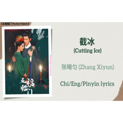 截冰 (Cutting Ice) - 张曦匀 (Zhang Xiyun)《五福临门 Perfect Match》Chi/Eng/Pinyin lyrics