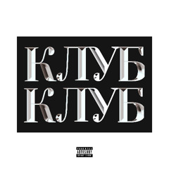 КЛУБКЛУБ