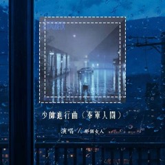 那个女人 - 少帅进行曲（奉军入关）「我折一缕清风渡落雪的夜 深白脚印徘徊谁家房檐」【動態歌詞/pīn yīn gē cí】#那个女人 #少帅进行曲 #動態歌詞