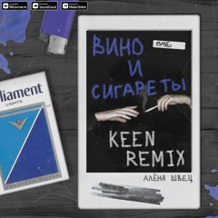 алёна швец. - вино и сигареты (KeeN Remix)