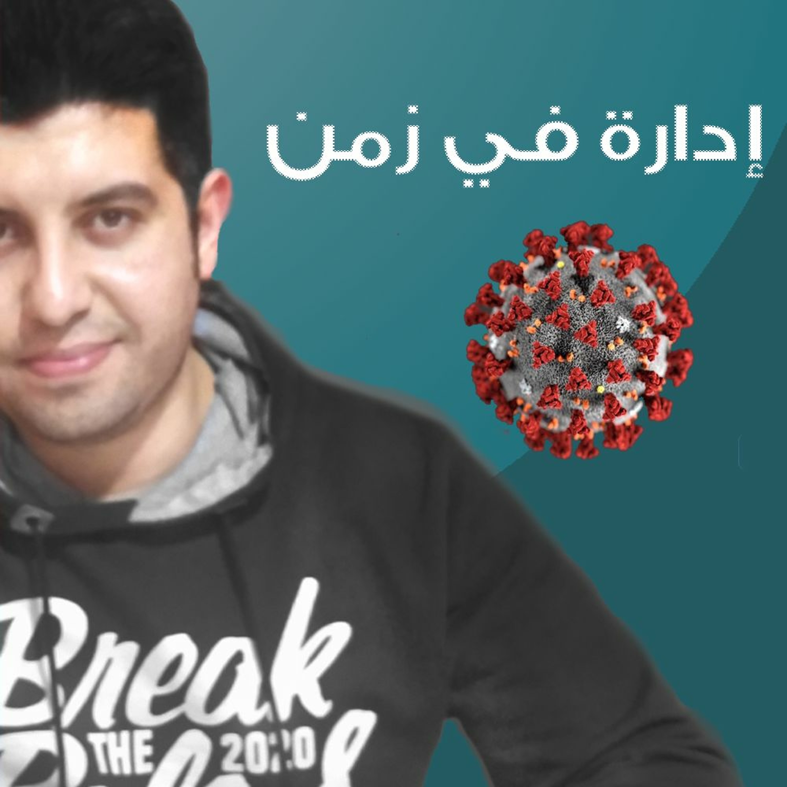 EP02 -الادارة في زمن الكورونا ... الصدمة فرصة للتغيير