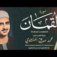 هذا خلق الله - سورة لقمان - الشيخ المنشاوي رحمه الله - مقام  نهاوند