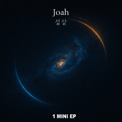 Joah（조아）謝謝你沒說的那些話