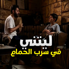 ليتني في سرب الحمام