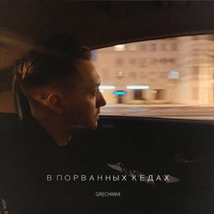 GRECHANIK - В Порванных Кедах
