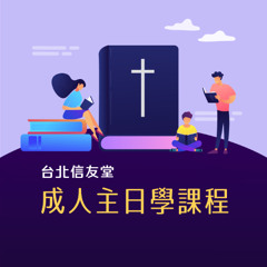【路得記-聖經中的亂世佳人】-04-林彥岑牧師授課