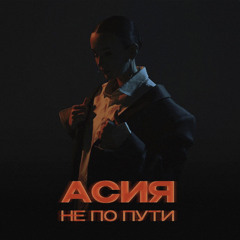 Асия- Не По Пути