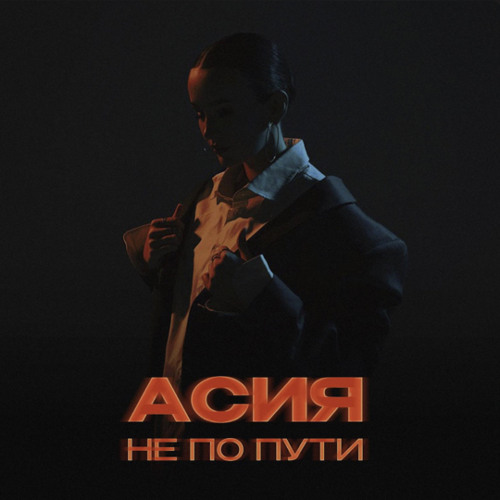 Асия- Не По Пути