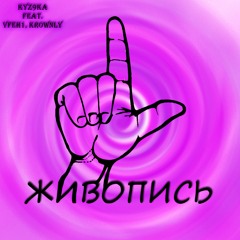 Живопись (feat. Kronwly & Vfeh1)