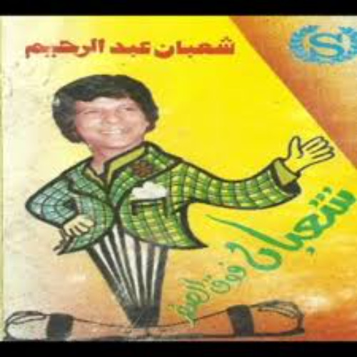 Sha3ban Abdel Rehem - Ahmed Helmy Etgawez Ayda شعبان عبد الرحيم - أحمد حلمى أتجوز عايدة