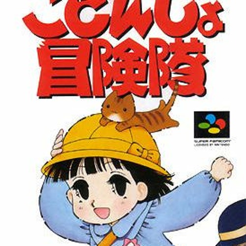 ごきんじょ冒険隊 SFC スーパーファミコン あつかっ ごきんじょ冒険隊 SFC スーパーファミコン あつかっ