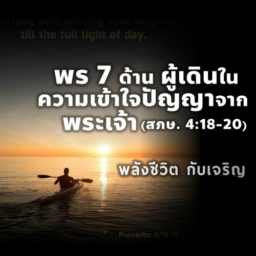 EP - 378 พร7ด้านผู้เดินในความเข้าใจปัญญาจากพระเจ้า(สภษ4.18 - 20)