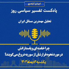 تفسیر سیاسی روز - چرا خامنه ای و پاسدارانش در مورد نحوه فرارشان از سوریه دروغ می‌گویند؟