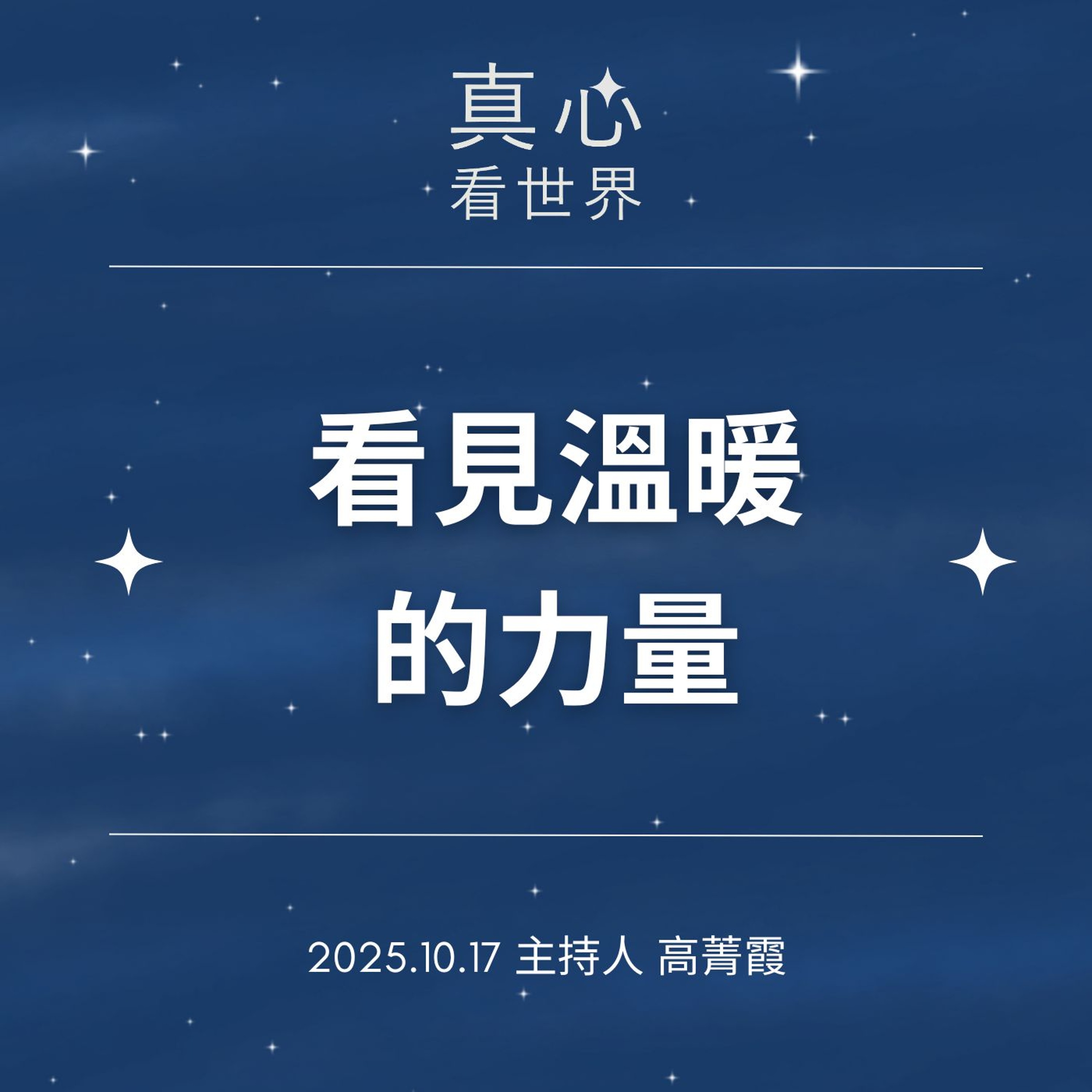 【真心看世界】1017...