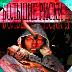 БОЛЬШИЕ РИСКИ II (HUGE RISKS II)