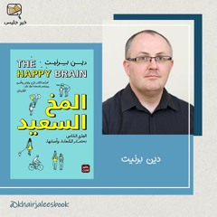 ملخص كتاب المخ السعيد - دين برنيت