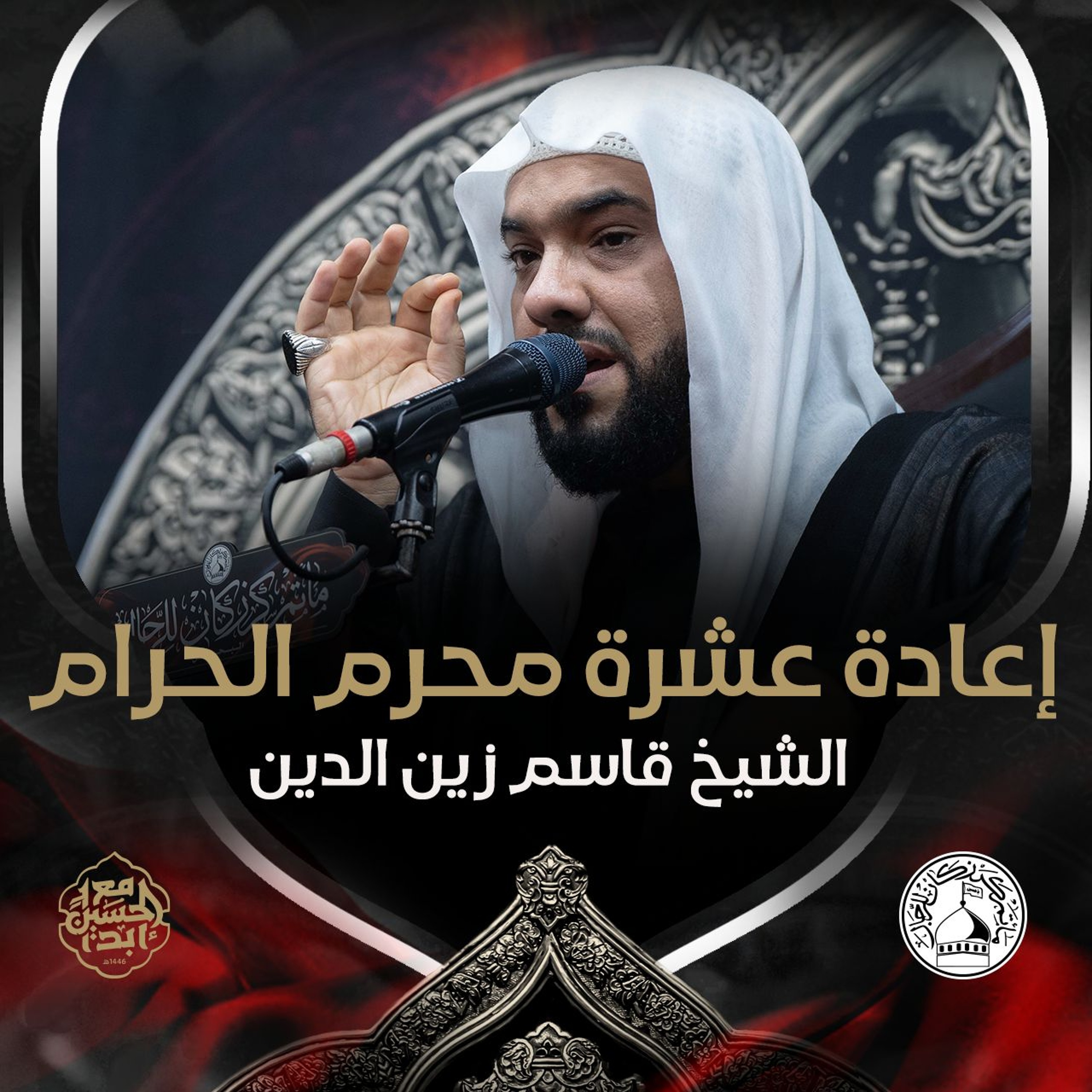 الشيخ قاسم زين الدين - ليلة 14 محرم 1446هـ episode artwork