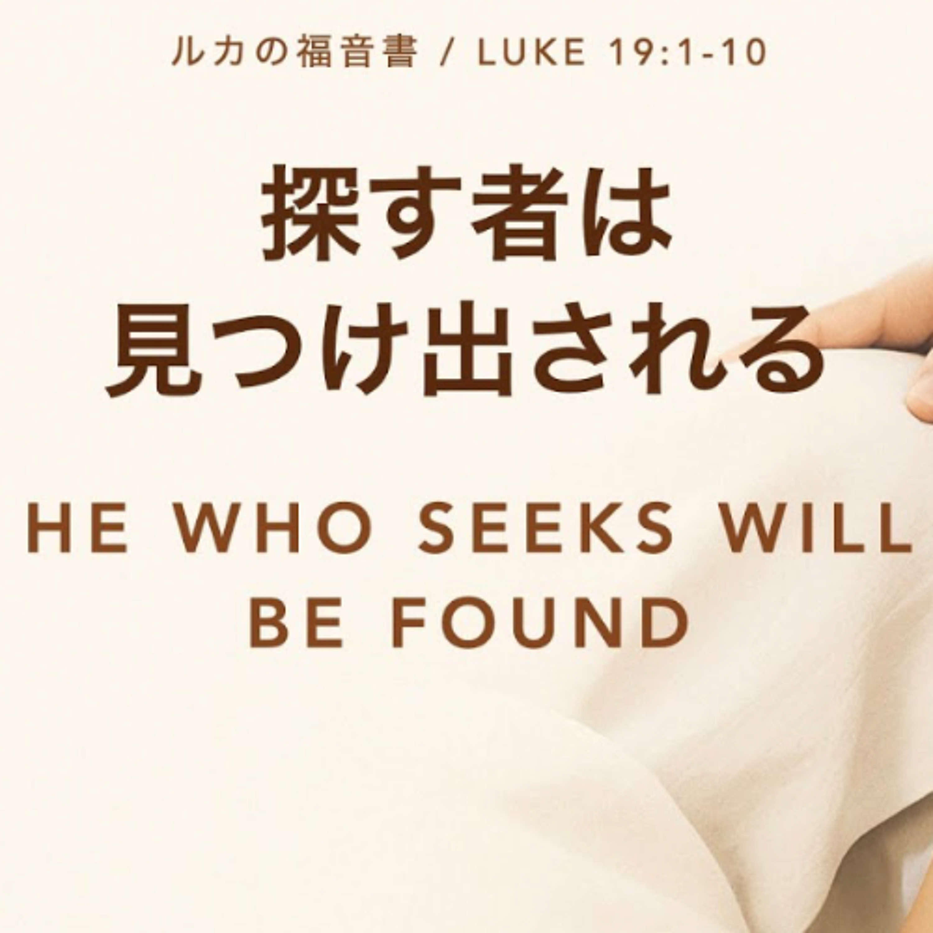 ルカの福音書 / Luke 19:1-10 - 探す者は見つけ出される He who seeks will be found