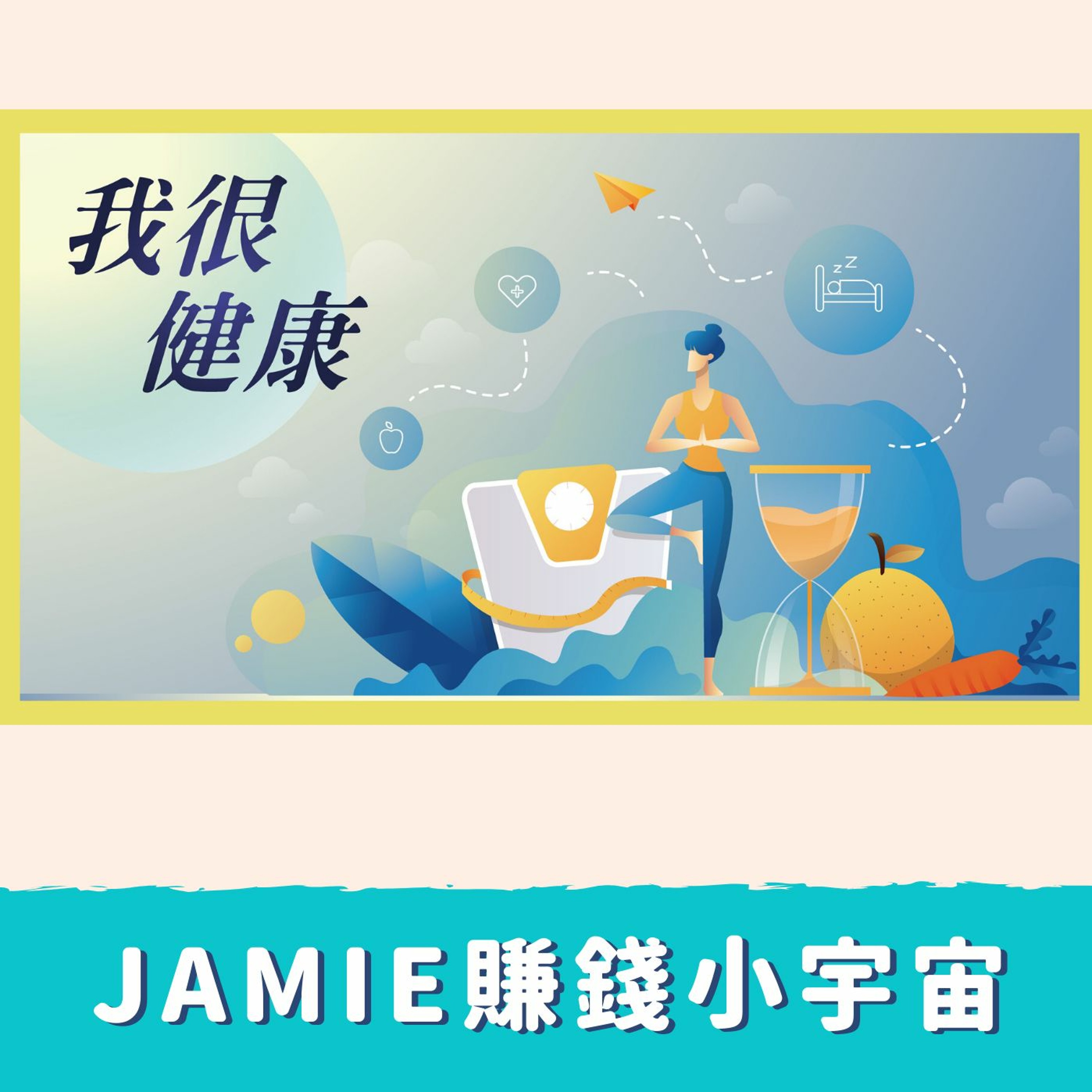 健康冥想 我很健康 Podcast 音頻同步 致富能量