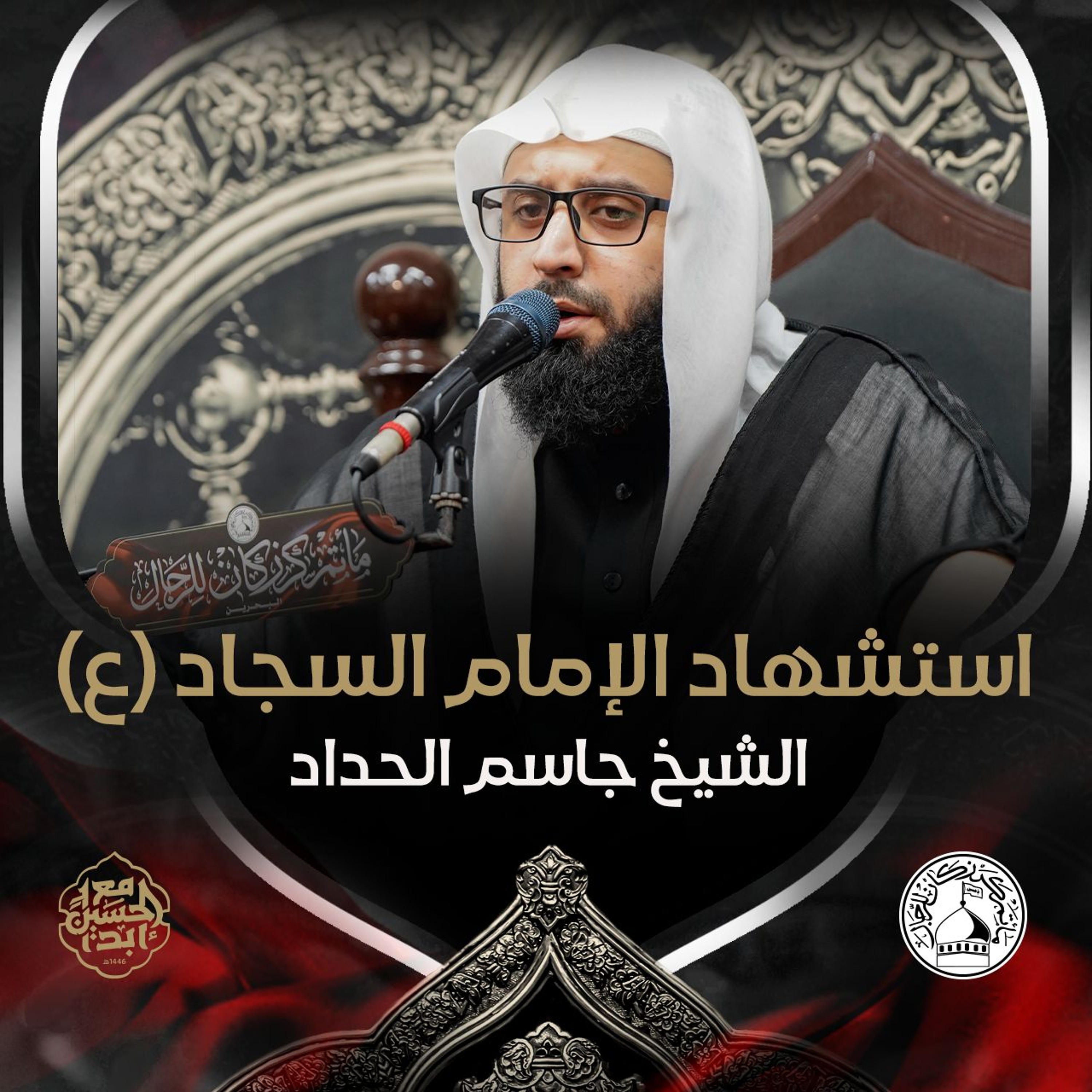 الشيخ جاسم الحداد - استشهاد الإمام السجّاد (ع) - صباح 25 محرم 1446هـ