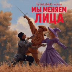 Мы Меняем Лица v3.1