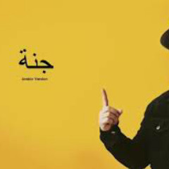 Maher Zain - Jannah (Arabic) | ماهر زين - جنة بدون موسيقى (Vocals Only Version)