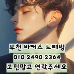 O1O-2490.2364 부천노래방 신중동 중동 부천역 상동 노래방 도우미 아가씨 선수 유흥주점 퍼블릭 주대문의 O1O-2490.2364