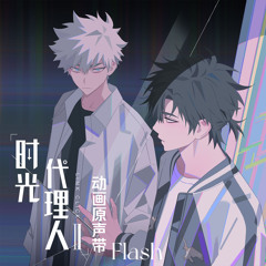 Flash (《时光代理人第二季》动画插曲)