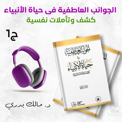 كتاب الجوانب العاطفية في حياة الأنبياء ج1 | مالك بدري | كتاب صوتي