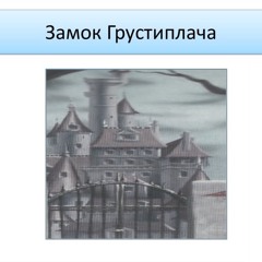 замок грустu и плача