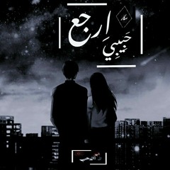 Habibi arg3 -حبيبي ارجع_Ninga.ft.kareemkhaled•skaar
