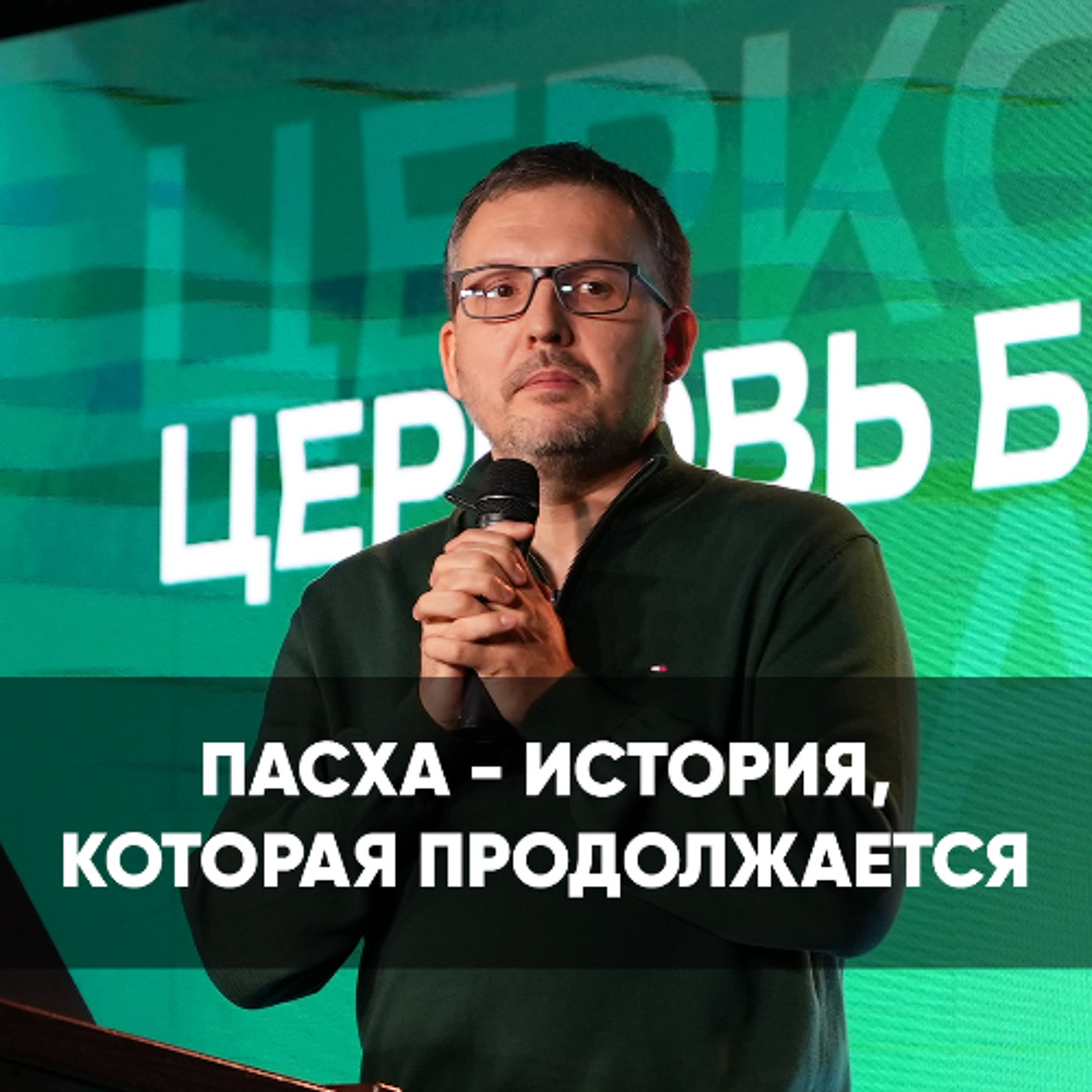 Пасха - история, которая продолжается - 20 апреля 2025 - Олег Ряховский episode artwork