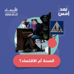 الصحة أم الاقتصاد؟