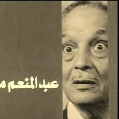 ومن الشباك شغلتني عيونه..بيانولا..عبدالمنعم مدبولي(MP3_160K).mp3