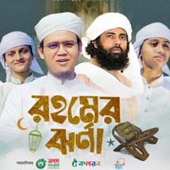রমজান নিয়ে মুহিব খানের লেখা নতুন গজল। Rohomer Jhorna।Ramadan Gojol। Sayed Ahmad | Ramjan Song 2023