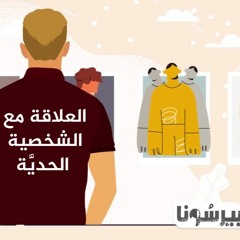 بودكاست بيرسونا الموسم الثاني:  العلاقة مع الشخصية الحديَّة - الحلقة 1