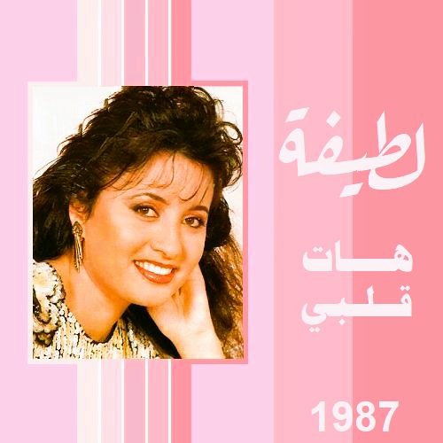 لطيفة - هات قلبي وروح (ستوديو - جودة عالية) 1987