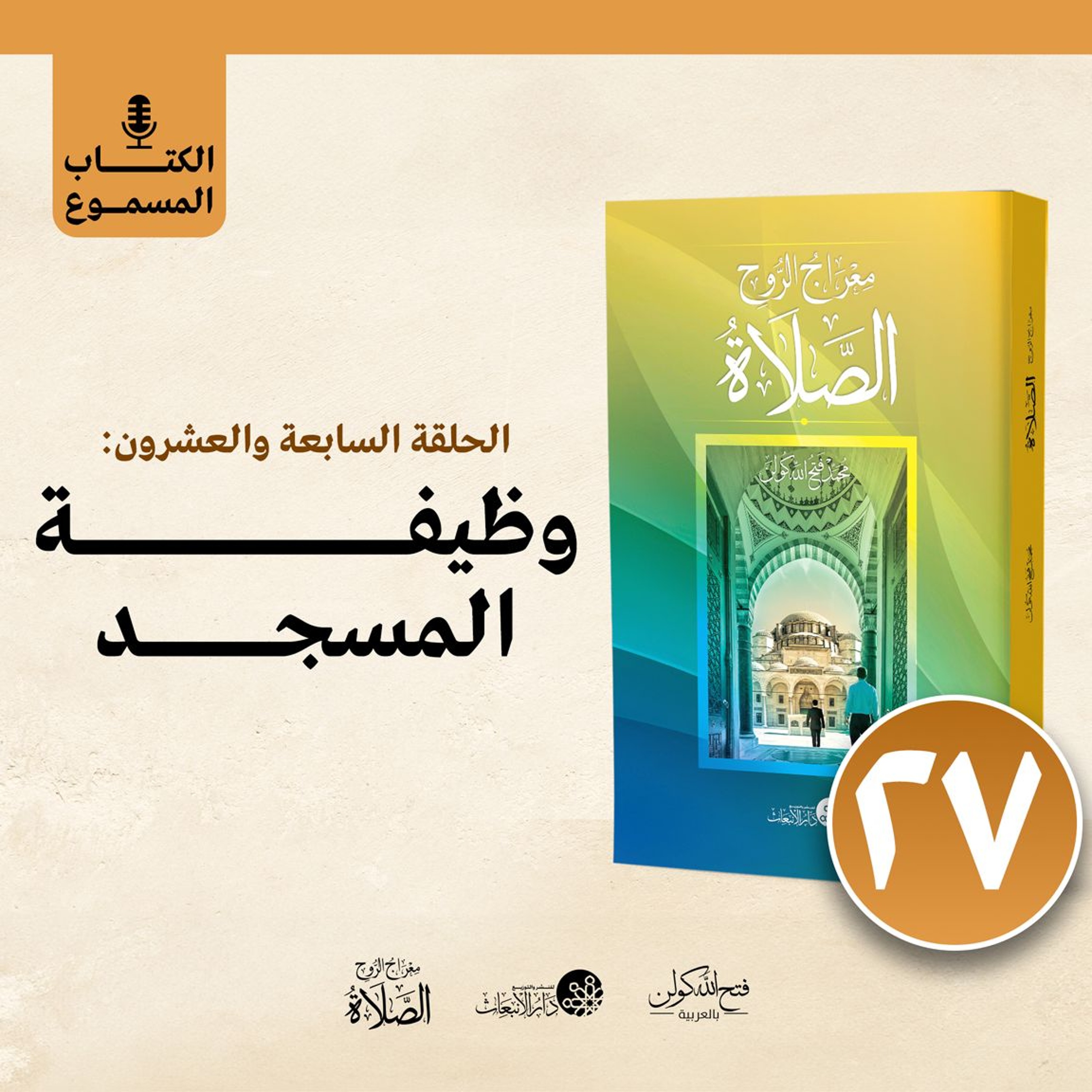 الكتاب المسموع: معراج الروح الصلاة | فتح الله كولن | 27- وظيفة المسجد episode artwork