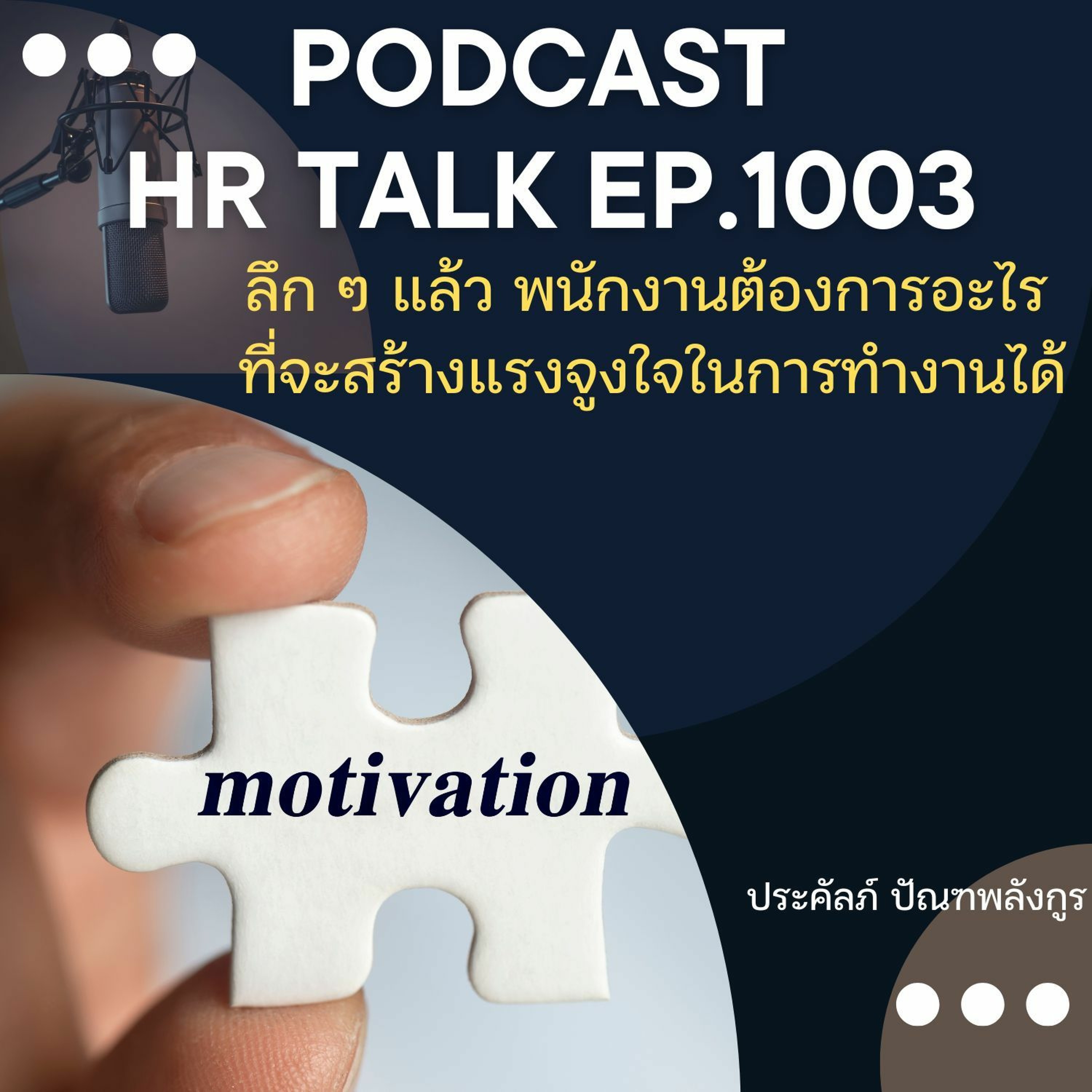 EP. 1003: ลึก ๆ แล้ว พนักงานต้องการอะไร ที่จะสร้างแรงจูงใจในการทำงานได้ episode artwork