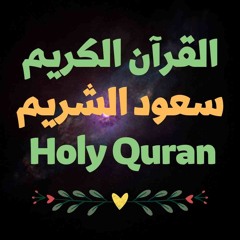 42 Quran-  سورة الشورى - سعود الشريم