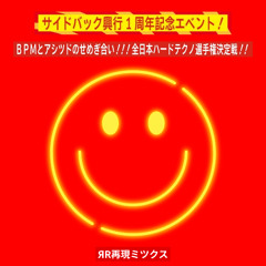SIDE BACK 1st anniv 再現mix  by RR