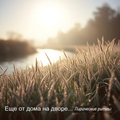 Еще от дома на дворе - Песня на стихи Ивана Бунина
