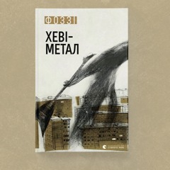 Фоззі з ТНМК презентував у Харкові нову книжку