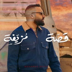اغنية _ محمد رئيس - قصة  مزيفة .mp3
