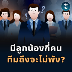 หัวหน้า 1 คนควรมีลูกน้องกี่คน ทีมถึงจะไม่พัง? | MM EP.2565
