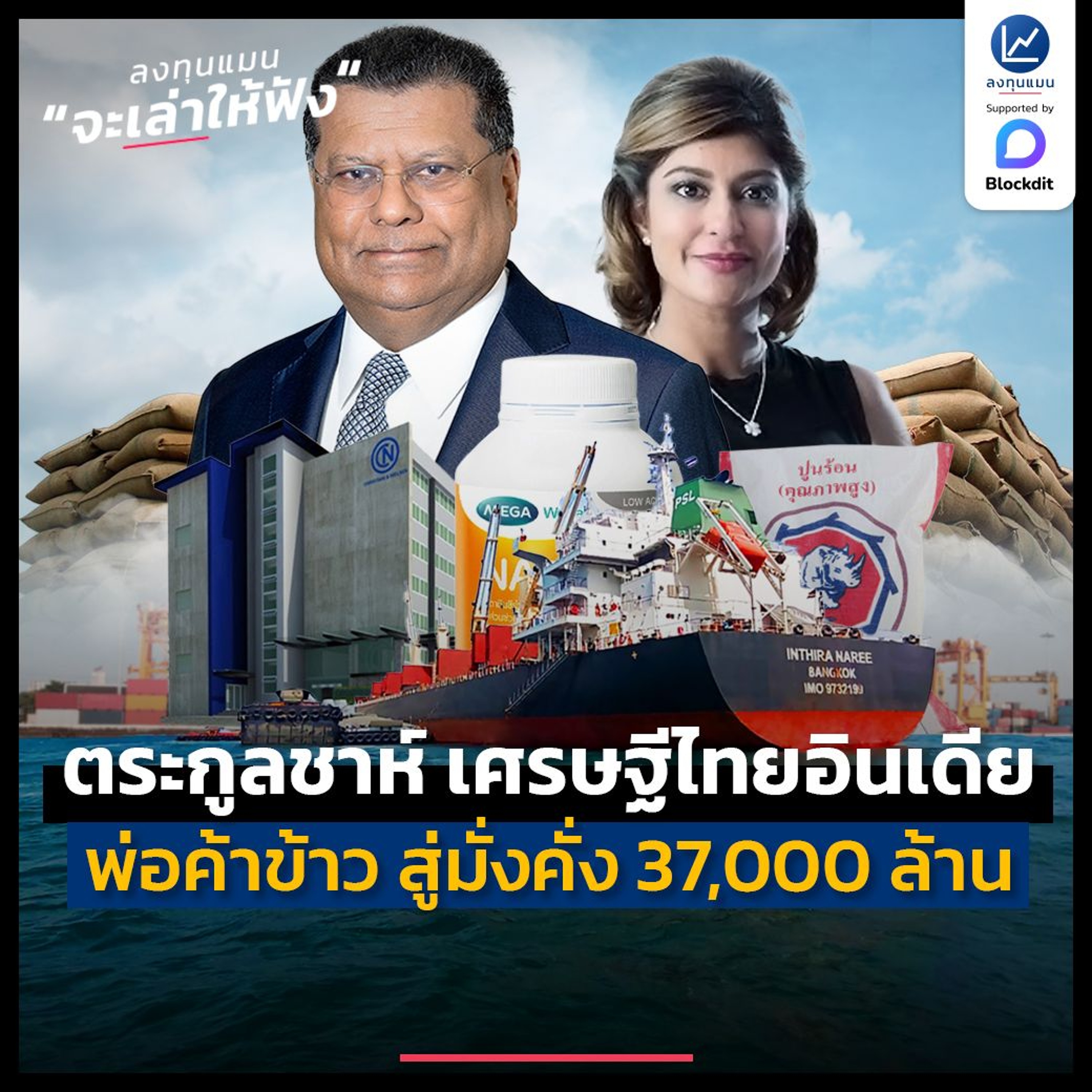 ตระกูลชาห์ เศรษฐีไทยเชื้อสายอินเดีย จากพ่อค้าข้าว สู่ความมั่งคั่ง 35,000 ล้าน | ลงทุนแมนจะเล่าให้ฟัง