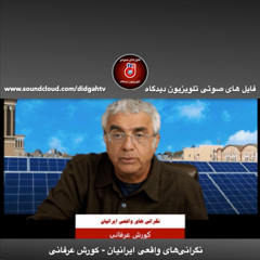برنامه ویژه: نگرانی‌های واقعی ایرانیان - کورش عرفانی