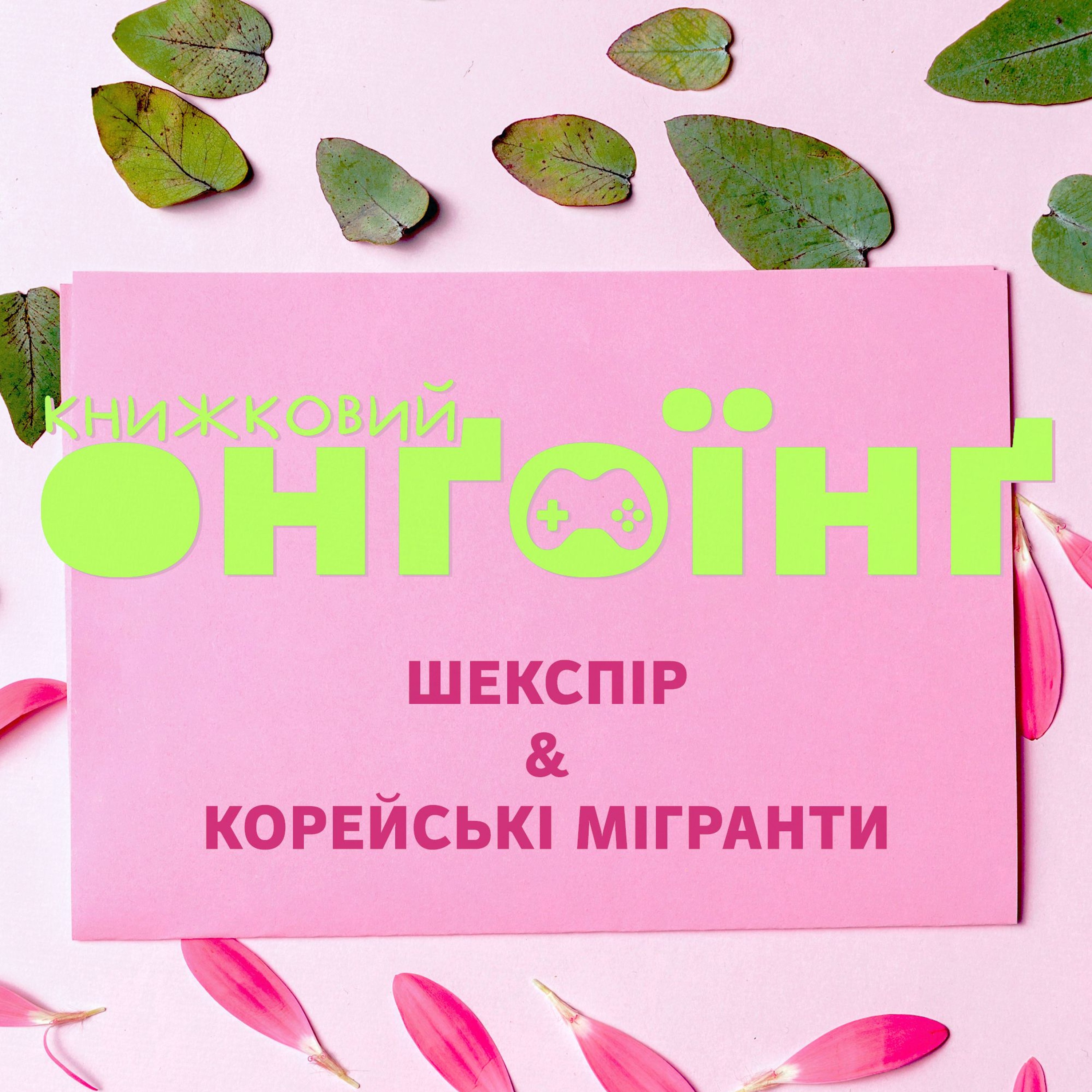 Книжковий клуб: Шекспір та корейські мігранти episode artwork