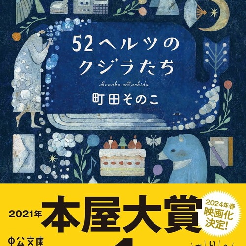 オンライン 52ヘルツのクジラたち (中公文庫, ま55-1)  - D4DkS4T0NR