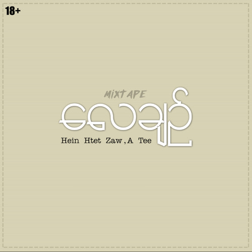 Try the Best(Hein Htet Zaw)Prod by Kyaw Khaing Thant